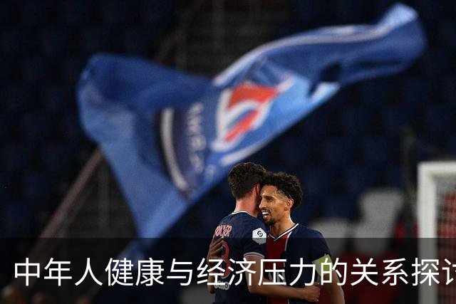 中年人健康与经济压力的关系探讨——以洪剑涛近期状况为例